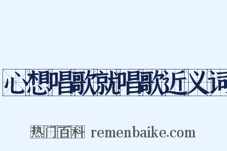 心想唱歌就唱歌近义词是什么意思的图片